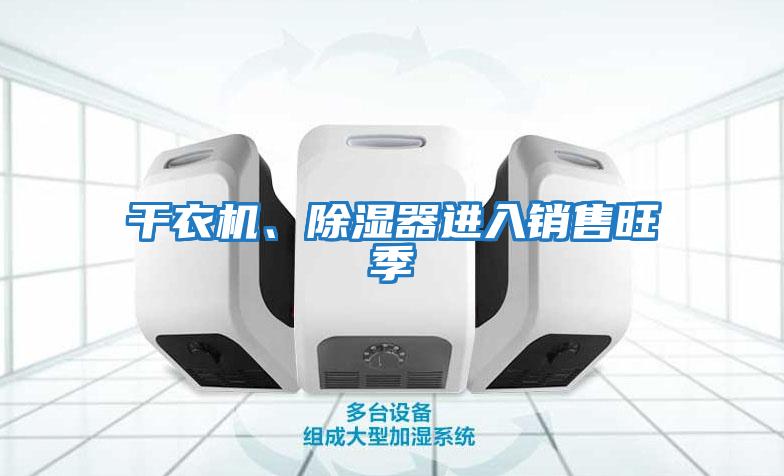 干衣機、除濕器進(jìn)入銷(xiāo)售旺季