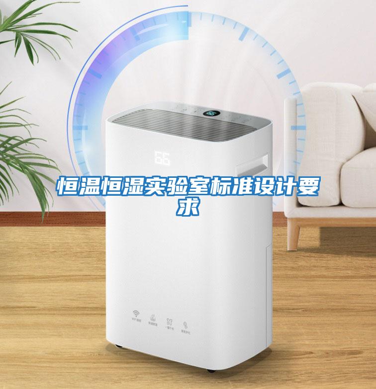 恒溫恒濕實(shí)驗室標準設計要求