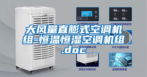 大風(fēng)量直膨式空調機組-恒溫恒濕空調機組.doc