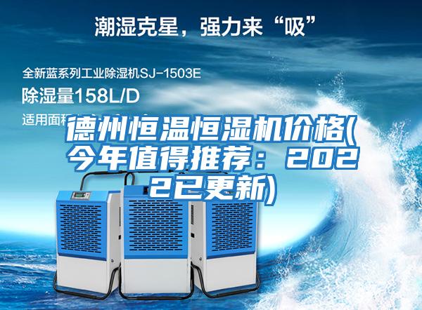 德州恒溫恒濕機價(jià)格(今年值得推薦：2022已更新)