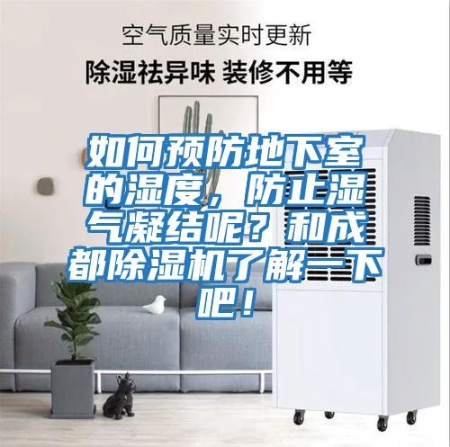 如何預防地下室的濕度，防止濕氣凝結呢？和成都除濕機了解一下吧！