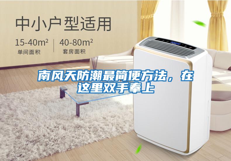 南風(fēng)天防潮最簡(jiǎn)便方法，在這里雙手奉上