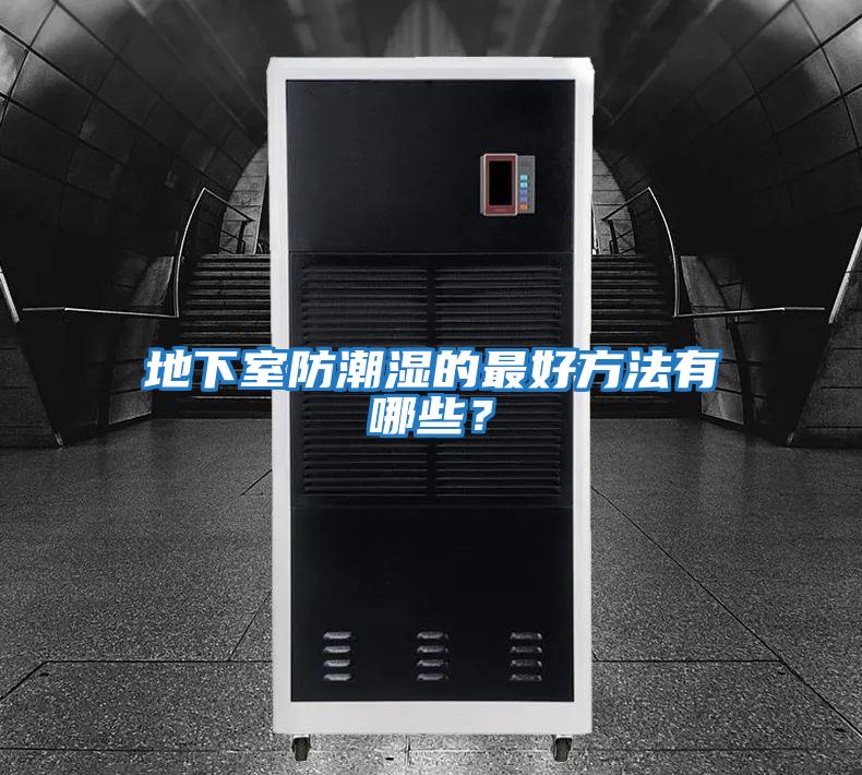 地下室防潮濕的最好方法有哪些？