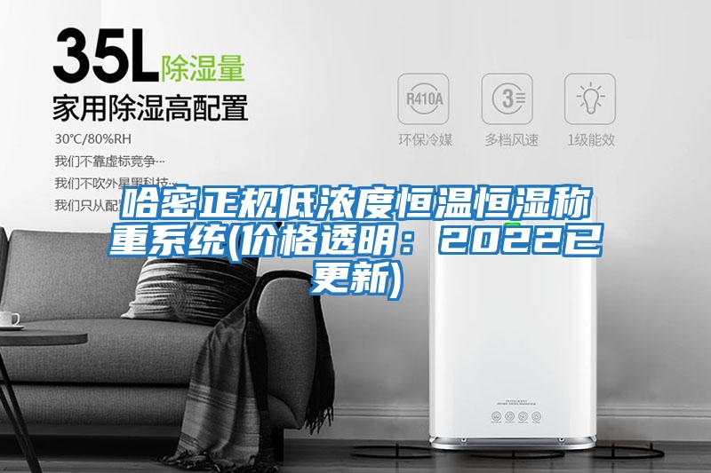 哈密正規低濃度恒溫恒濕稱(chēng)重系統(價(jià)格透明：2022已更新)