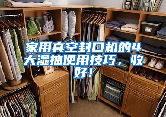 家用真空封口機的4大濕抽使用技巧，收好！