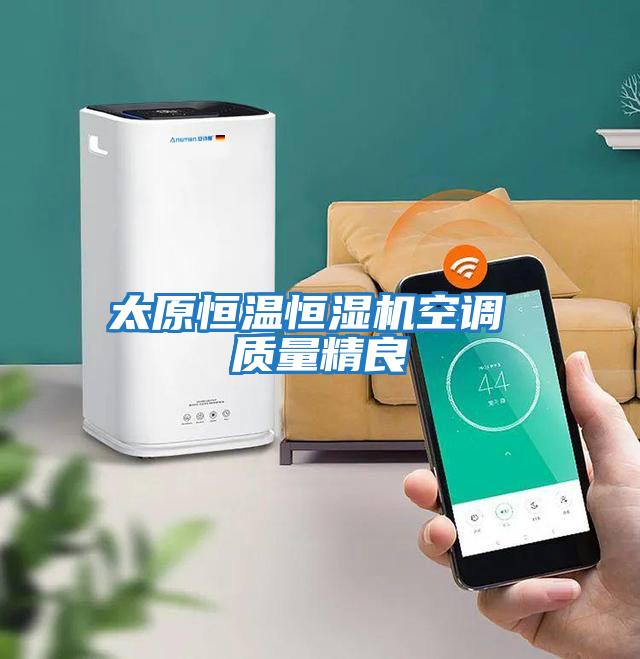 太原恒溫恒濕機空調 質(zhì)量精良