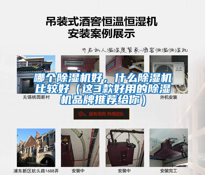 哪個(gè)除濕機好，什么除濕機比較好（這3款好用的除濕機品牌推薦給你）