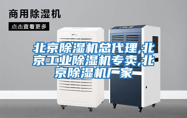 北京除濕機總代理,北京工業(yè)除濕機專(zhuān)賣(mài),北京除濕機廠(chǎng)家