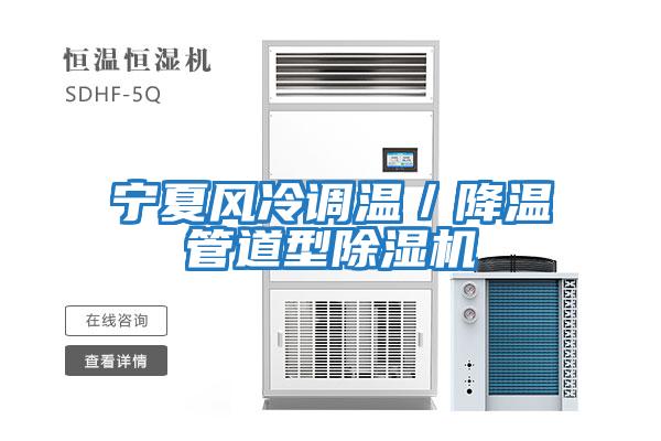 寧夏風(fēng)冷調溫／降溫管道型除濕機
