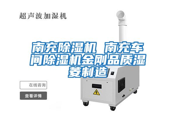 南充除濕機 南充車(chē)間除濕機金剛品質(zhì)濕菱制造
