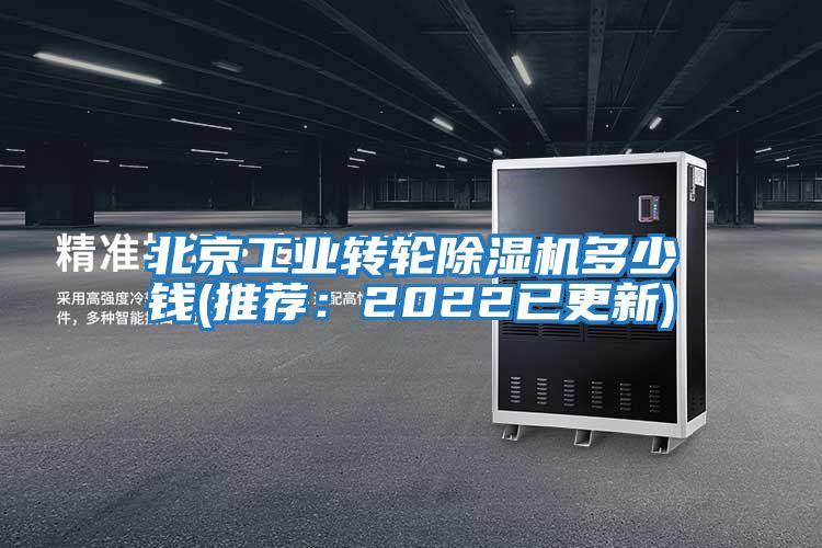 北京工業(yè)轉輪除濕機多少錢(qián)(推薦：2022已更新)