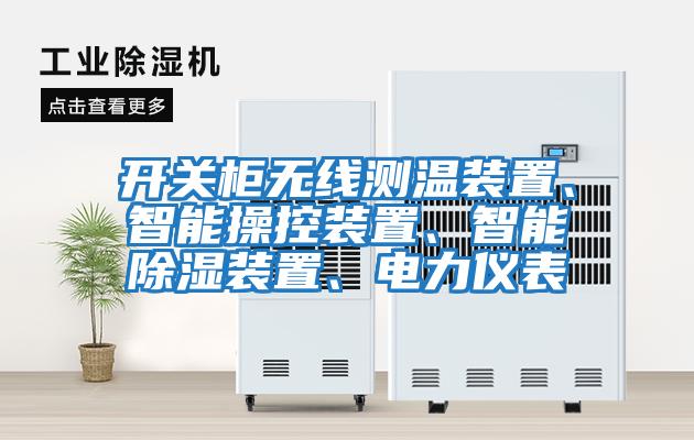 開(kāi)關(guān)柜無(wú)線(xiàn)測溫裝置、智能操控裝置、智能除濕裝置、電力儀表