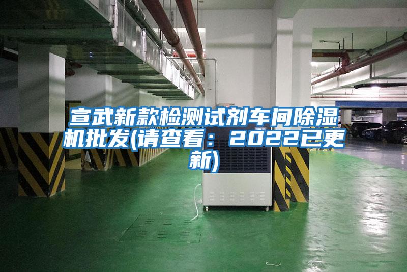 宣武新款檢測試劑車(chē)間除濕機批發(fā)(請查看：2022已更新)