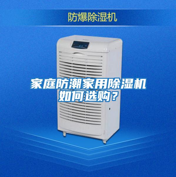 家庭防潮家用除濕機如何選購？