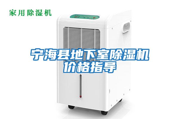 寧?？h地下室除濕機價(jià)格指導