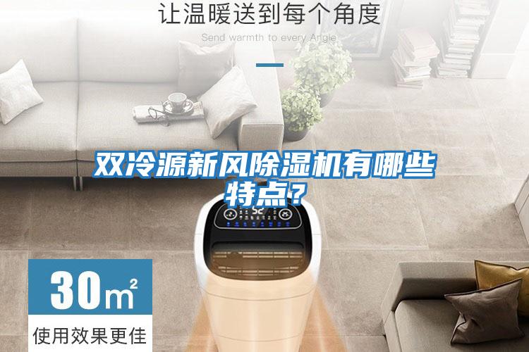 雙冷源新風(fēng)除濕機有哪些特點(diǎn)？