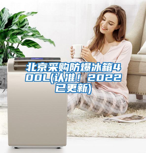 北京采購防爆冰箱400L(認準！2022已更新)