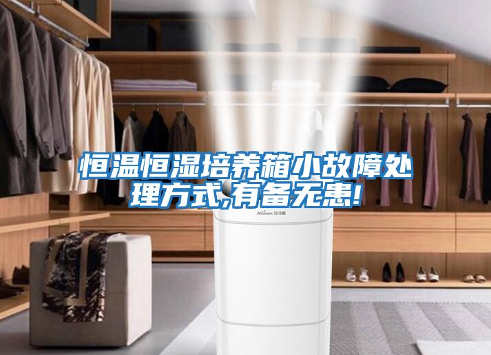 恒溫恒濕培養箱小故障處理方式,有備無(wú)患!