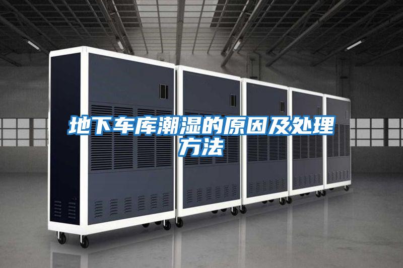 地下車(chē)庫潮濕的原因及處理方法