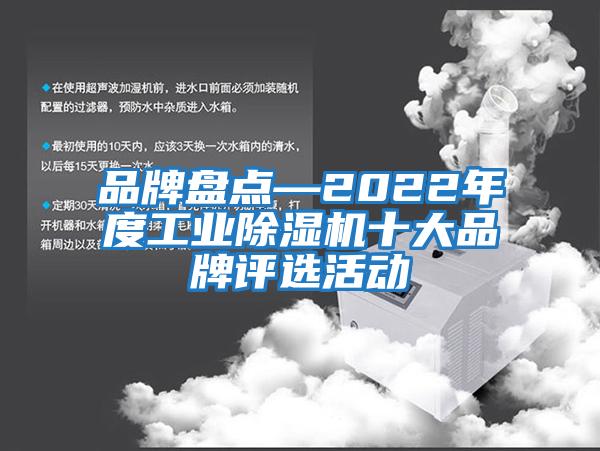 品牌盤(pán)點(diǎn)—2022年度工業(yè)除濕機十大品牌評選活動(dòng)