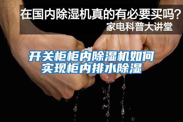 開(kāi)關(guān)柜柜內除濕機如何實(shí)現柜內排水除濕