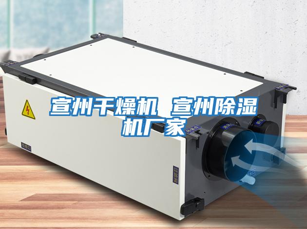 宣州干燥機 宣州除濕機廠(chǎng)家