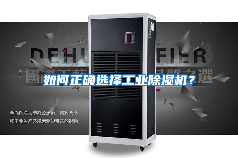 如何正確選擇工業(yè)除濕機？
