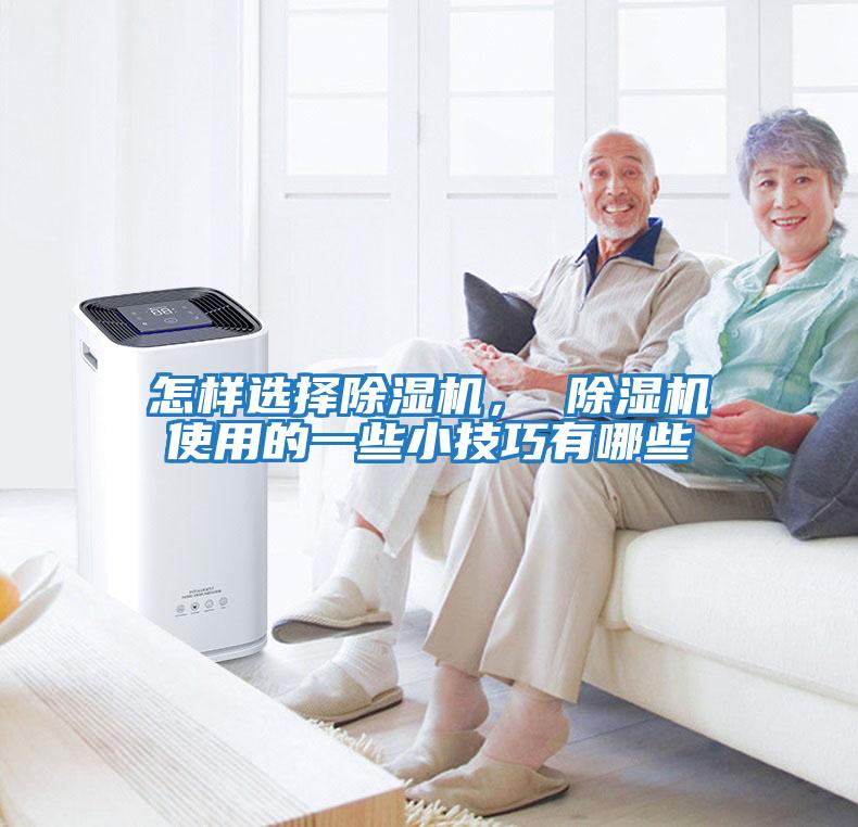 怎樣選擇除濕機， 除濕機使用的一些小技巧有哪些