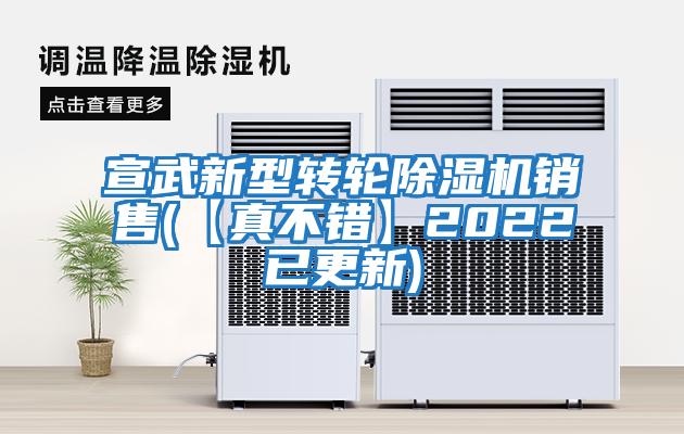 宣武新型轉輪除濕機銷(xiāo)售(【真不錯】2022已更新)