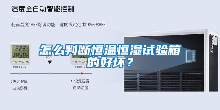 怎么判斷恒溫恒濕試驗箱的好壞？