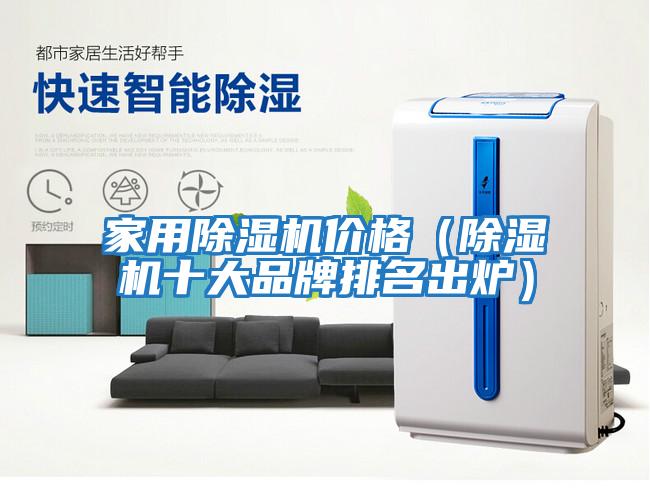 家用除濕機價(jià)格（除濕機十大品牌排名出爐）