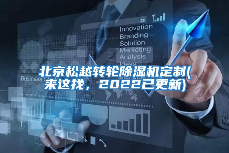 北京松越轉輪除濕機定制(來(lái)這找，2022已更新)