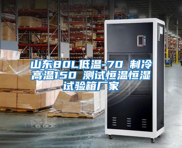 山東80L低溫-70℃制冷高溫150℃測試恒溫恒濕試驗箱廠(chǎng)家