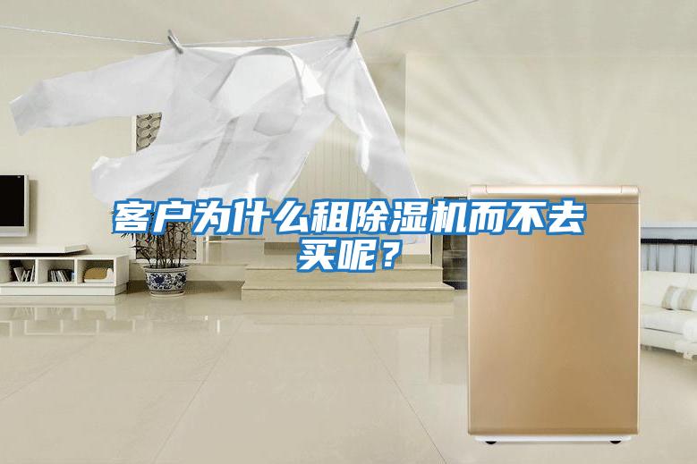 客戶(hù)為什么租除濕機而不去買(mǎi)呢？