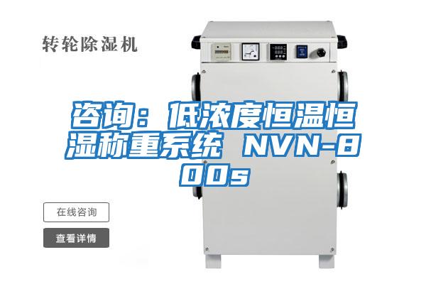 咨詢(xún)：低濃度恒溫恒濕稱(chēng)重系統 NVN-800s