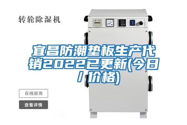 宜昌防潮墊板生產(chǎn)代銷(xiāo)2022已更新(今日／價(jià)格)