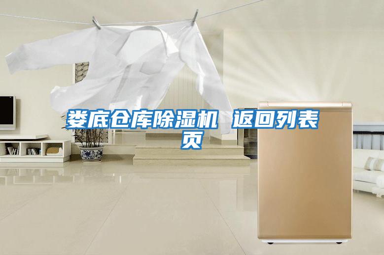 婁底倉庫除濕機 返回列表頁(yè)