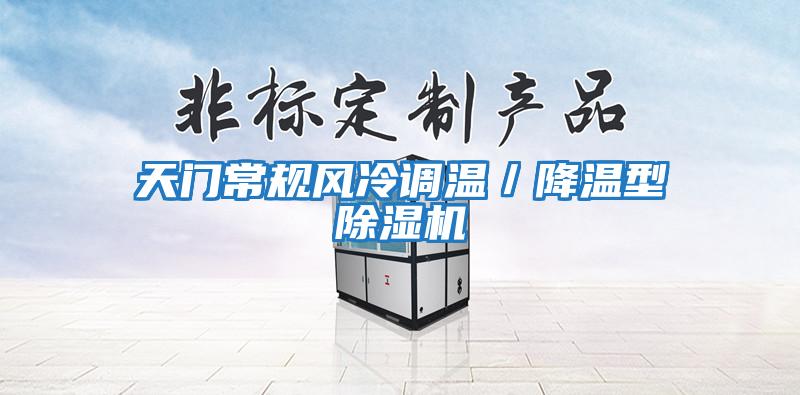 天門(mén)常規風(fēng)冷調溫／降溫型除濕機