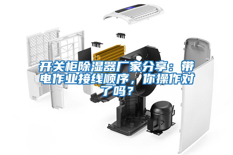 開(kāi)關(guān)柜除濕器廠(chǎng)家分享：帶電作業(yè)接線(xiàn)順序，你操作對了嗎？