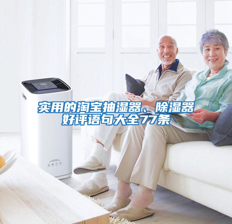 實(shí)用的淘寶抽濕器、除濕器好評語(yǔ)句大全77條