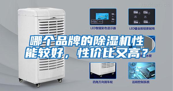 哪個(gè)品牌的除濕機性能較好，性?xún)r(jià)比又高？