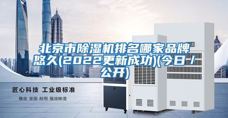 北京市除濕機排名哪家品牌悠久(2022更新成功)(今日／公開(kāi))