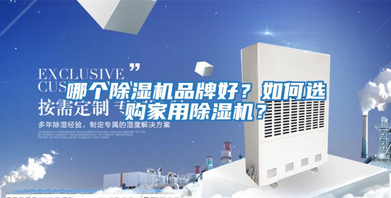 哪個(gè)除濕機品牌好？如何選購家用除濕機？
