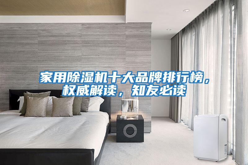 家用除濕機十大品牌排行榜，權威解讀，知友必讀