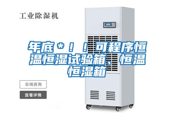 年底＊??！可程序恒溫恒濕試驗箱、恒溫恒濕箱