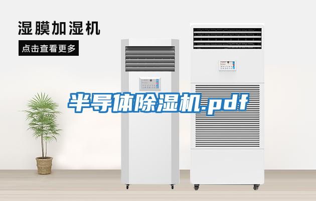 半導體除濕機.pdf