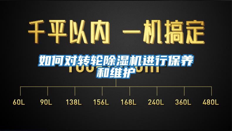 如何對轉輪除濕機進(jìn)行保養和維護