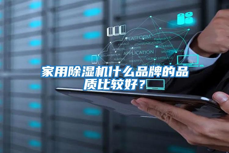 家用除濕機什么品牌的品質(zhì)比較好？
