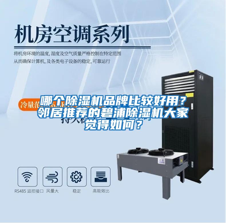 哪個(gè)除濕機品牌比較好用？鄰居推薦的碧浦除濕機大家覺(jué)得如何？