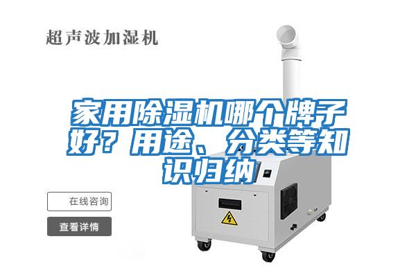 家用除濕機哪個(gè)牌子好？用途、分類(lèi)等知識歸納